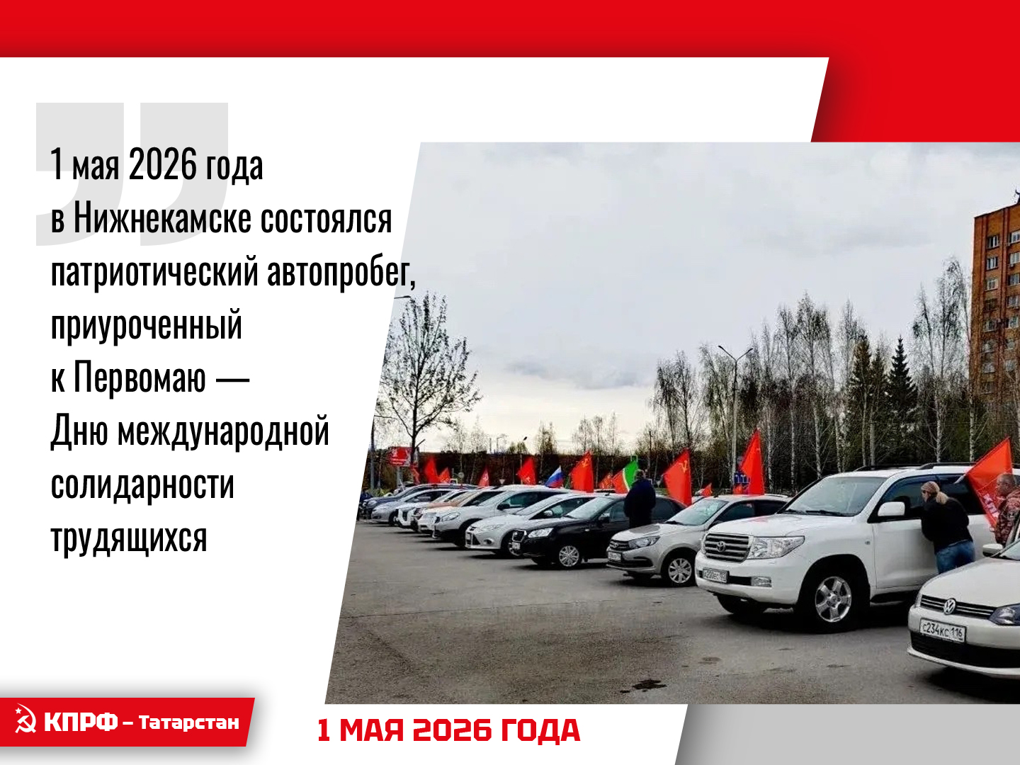 В Нижнекамске состоялся патриотический автопробег, приуроченный к Первомаю — Дню международной солидарности трудящихся.