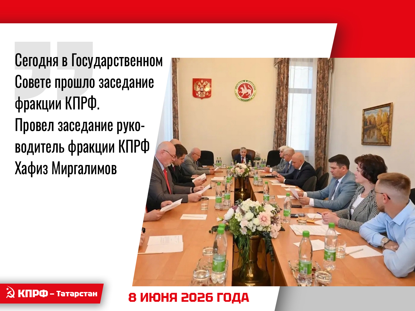 В Государственном Совете прошло заседание фракции КПРФ