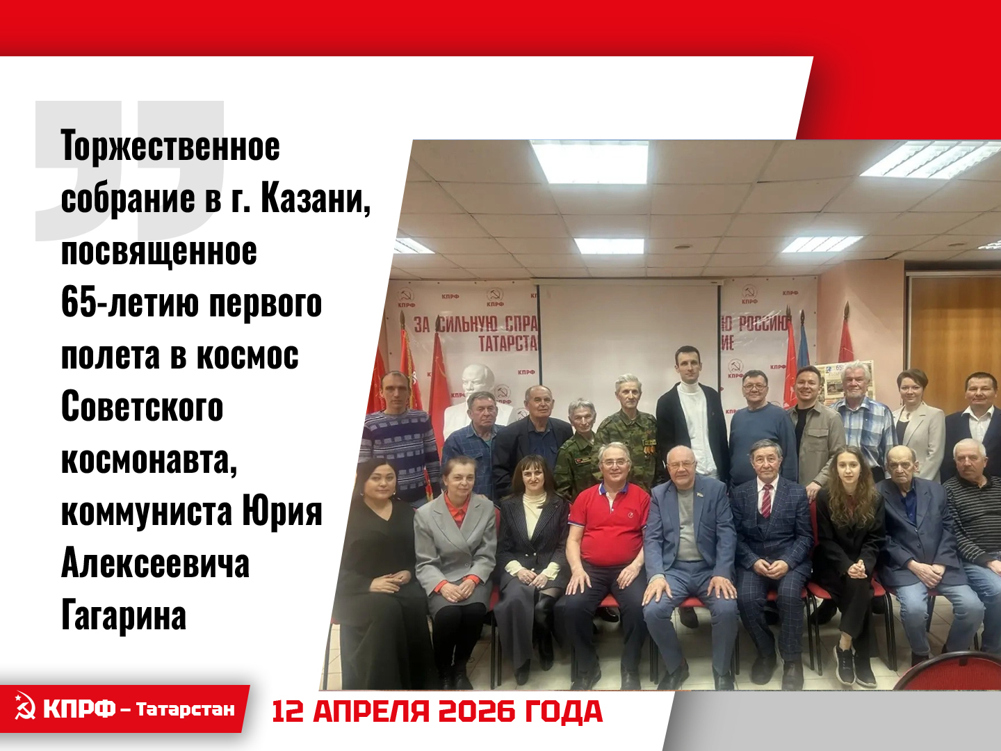 торжественное собрание в г. Казани, посвященное 65-летию первого полета в космос Советского космонавта, коммуниста Юрия Алексеевича Гагарина
