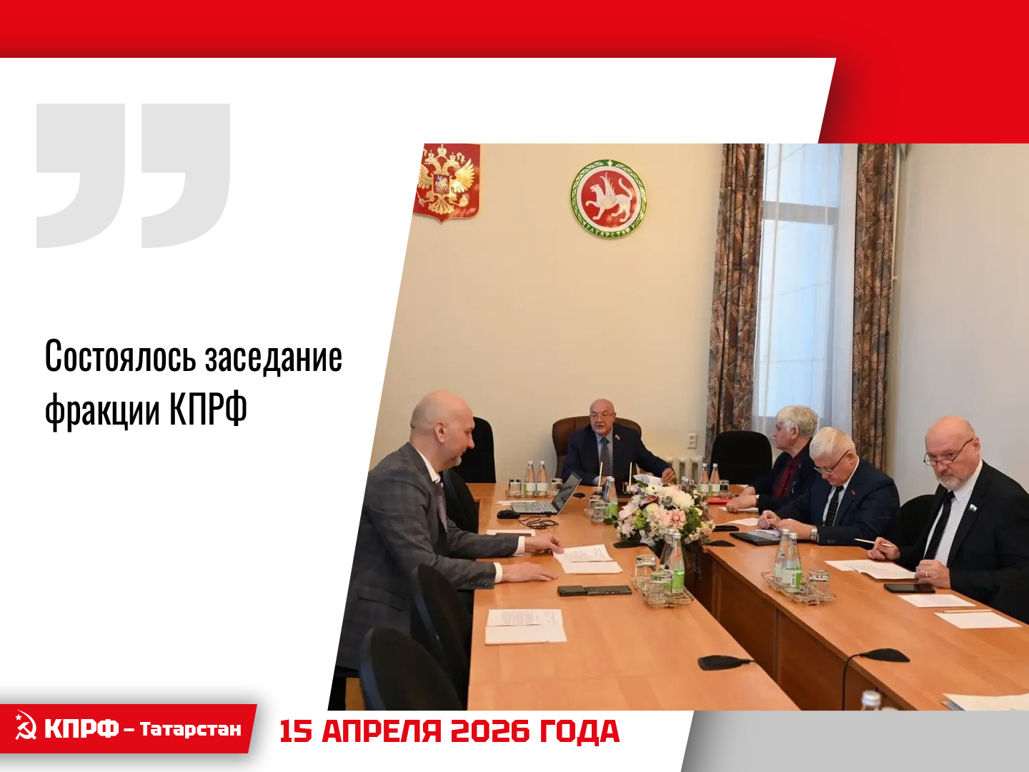 Состоялось заседание фракции КПРФ
