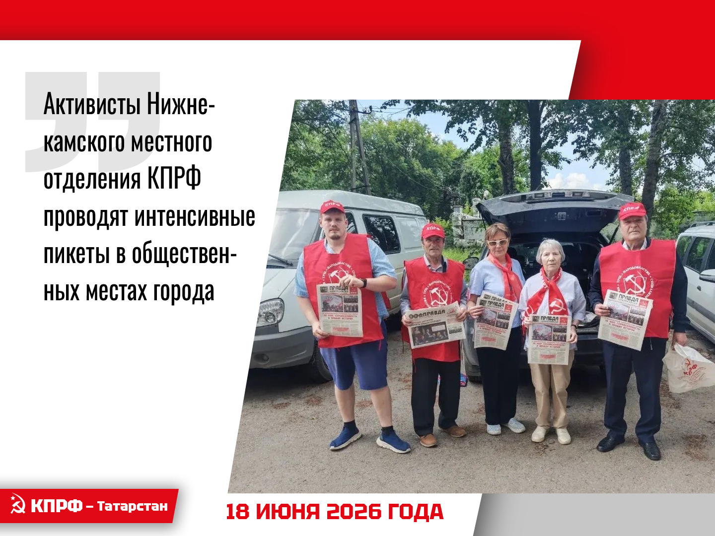 Активисты Нижнекамского местного отделения КПРФ проводят интенсивные пикеты в общественных местах города