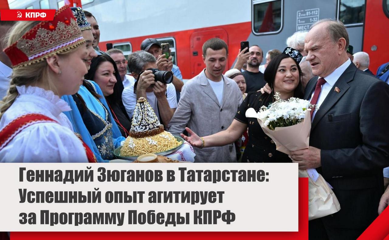 Геннадий Зюганов в Татарстане: Успешный опыт агитирует за Программу Победы КПРФ