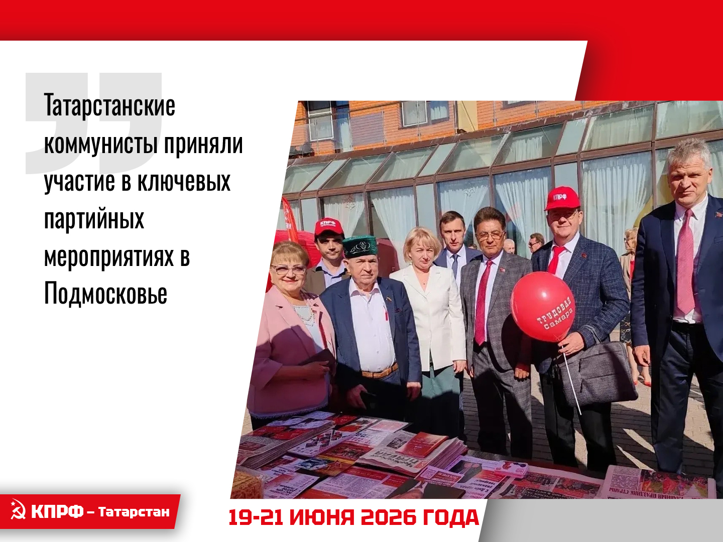 Татарстанские коммунисты приняли участие в ключевых партийных мероприятиях в Подмосковье