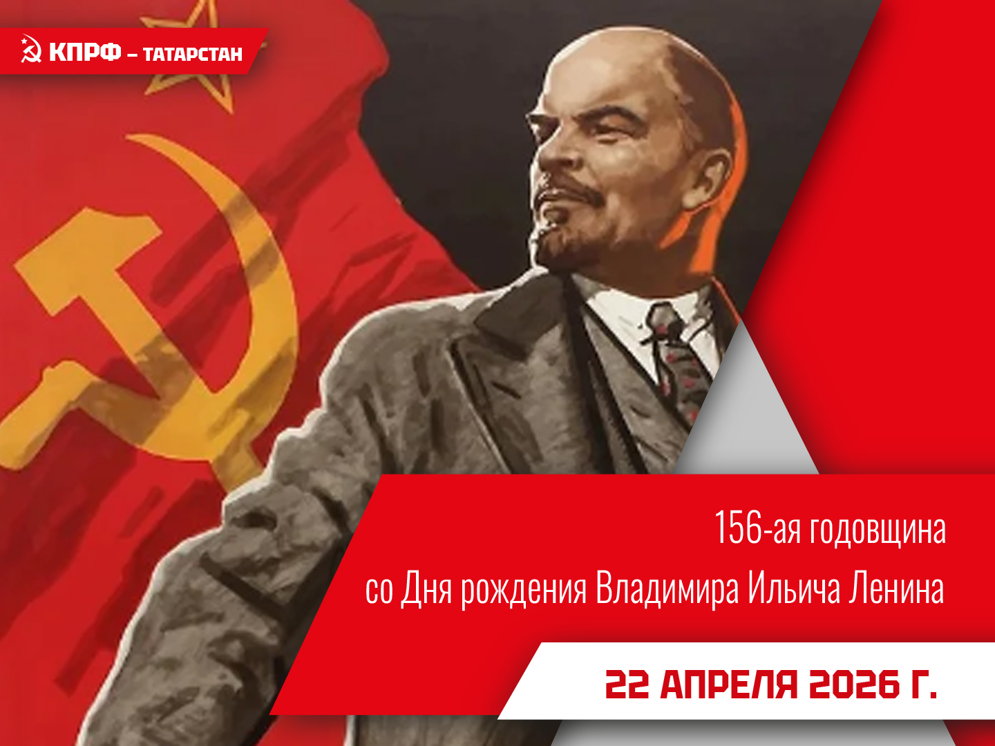 ТРО КПРФ приглашает всех на торжественные мероприятия в г. Казани, посвященные 156-ой годовщине со Дня рождения Владимира Ильича Ленина