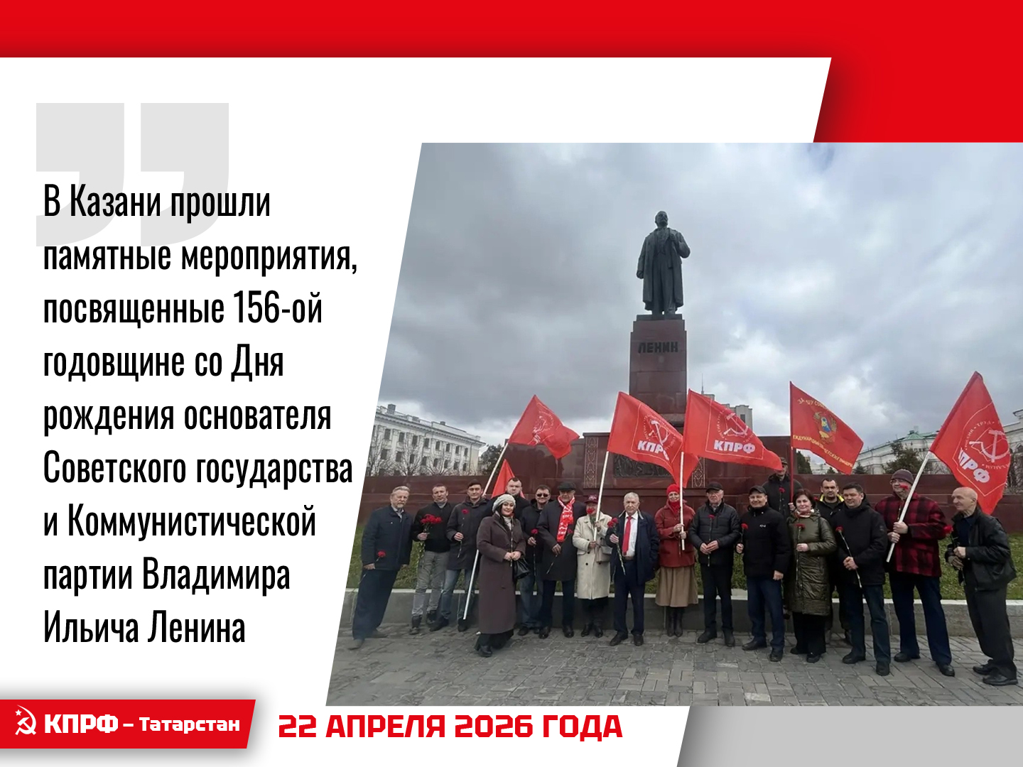 В Казани прошли памятные мероприятия, посвященные 156-ой годовщине со Дня рождения Владимира Ильича Ленина