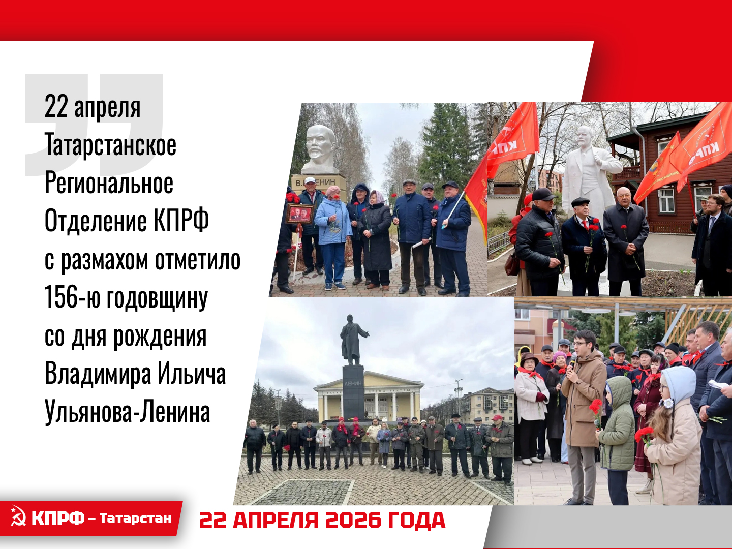 22 апреля Татарстанское Региональное Отделение КПРФ (ТРО КПРФ) с размахом отметило 156-ю годовщину со дня рождения Владимира Ильича Ульянова-Ленина