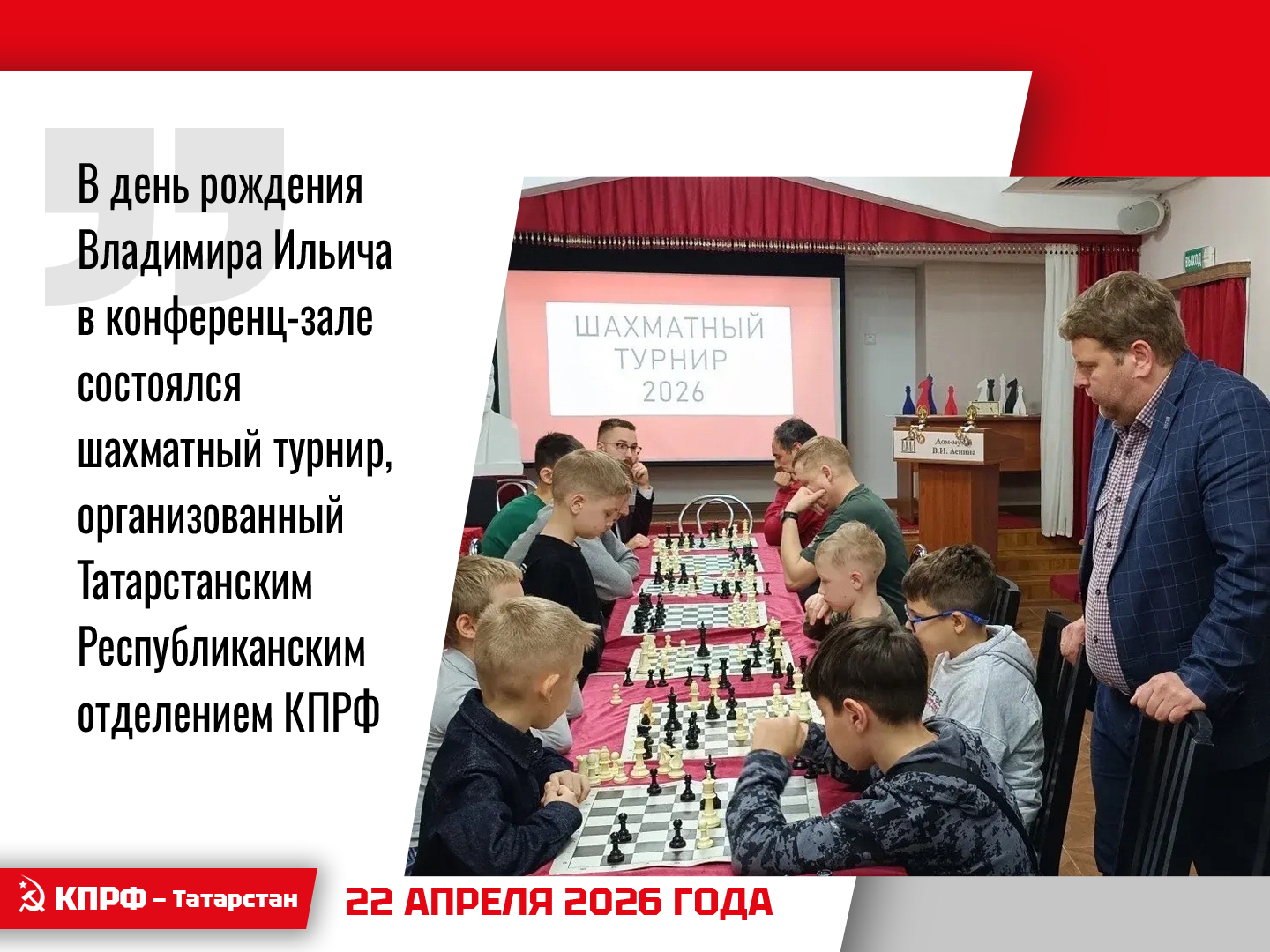 В день рождения Владимира Ильича в конференц-зале состоялся шахматный турнир, организованный Татарстанским Республиканским отделением КПРФ