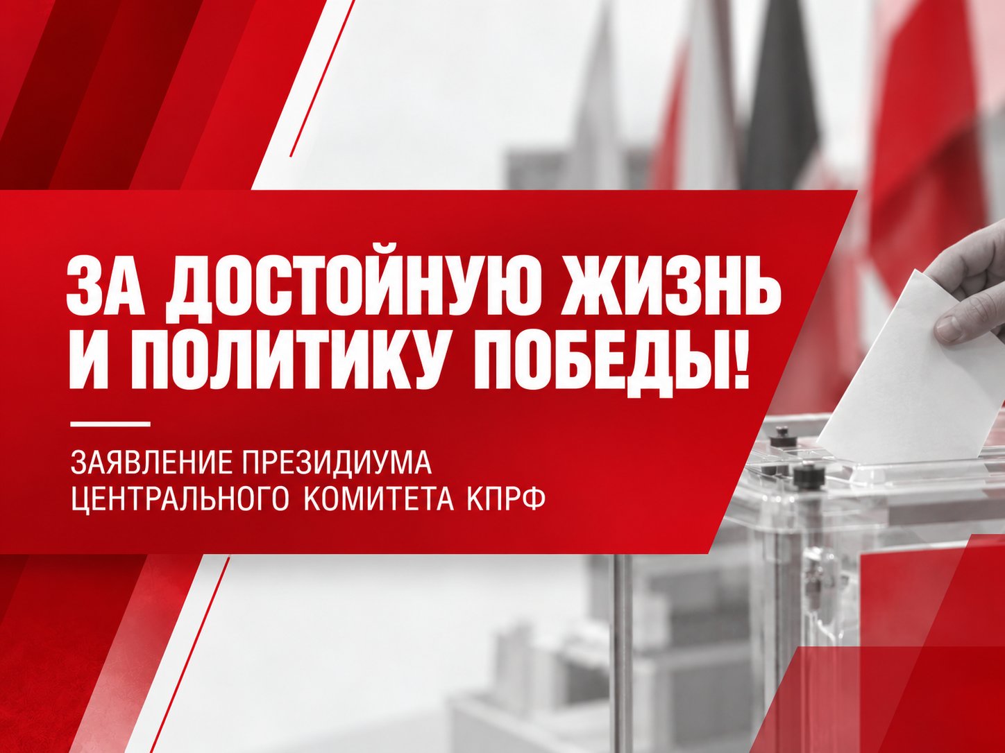За достойную жизнь и политику победы! Заявление Президиума Центрального Комитета КПРФ