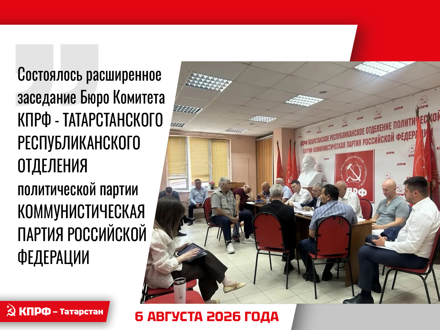 Состоялось расширенное заседание Бюро Комитета КПРФ - ТАТАРСТАНСКОГО РЕСПУБЛИКАНСКОГО ОТДЕЛЕНИЯ политической партии КПРФ