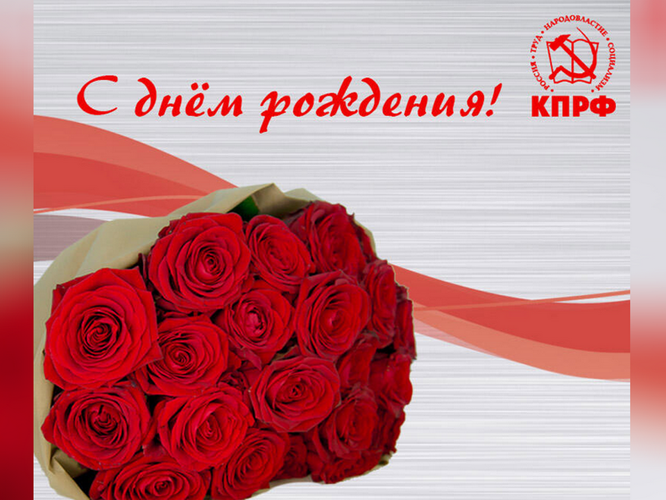 С Днем рождения!