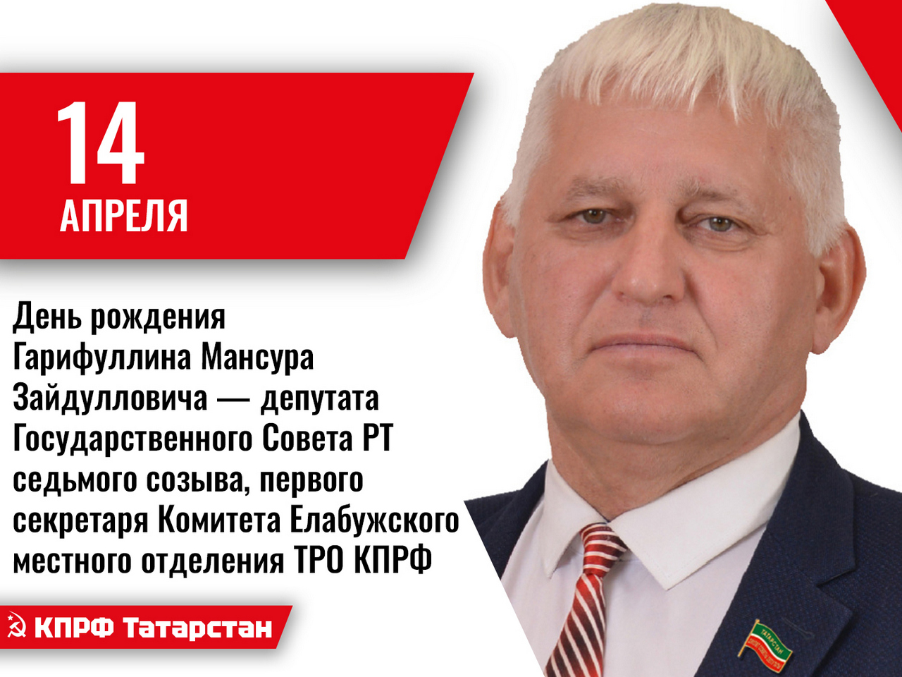 14 апреля - День рождения Гарифуллина Мансура Зайдулловича — депутата Государственного Совета РТ седьмого созыва, первого секретаря Комитета Елабужского местного отделения ТРО КПРФ