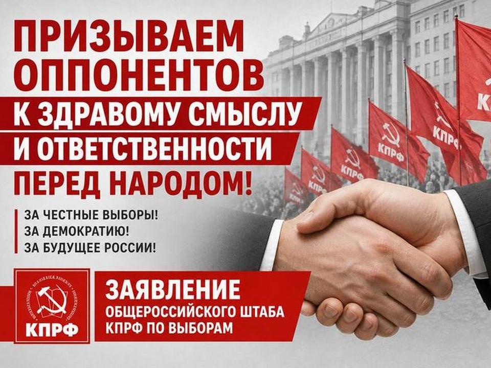 Призываем оппонентов к здравому смыслу и ответственности перед народом! Заявление Общероссийского штаба КПРФ по выборам