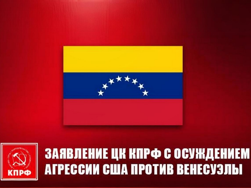 Агрессия против Венесуэлы - безусловное преступление империалистов США!