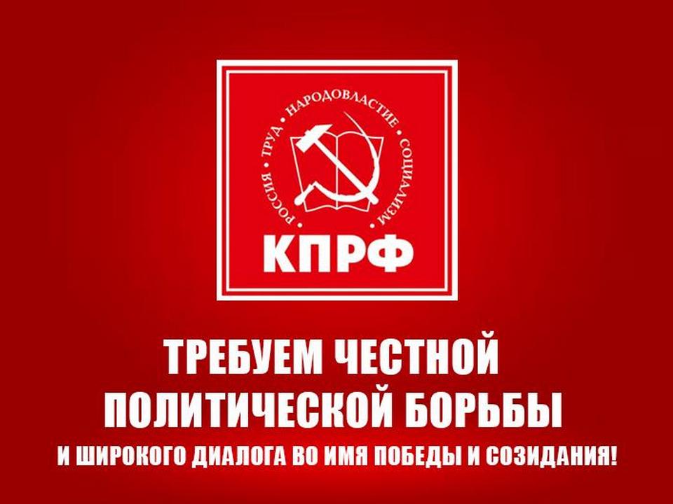Обращение депутатов фракции КПРФ в Государственной Думе