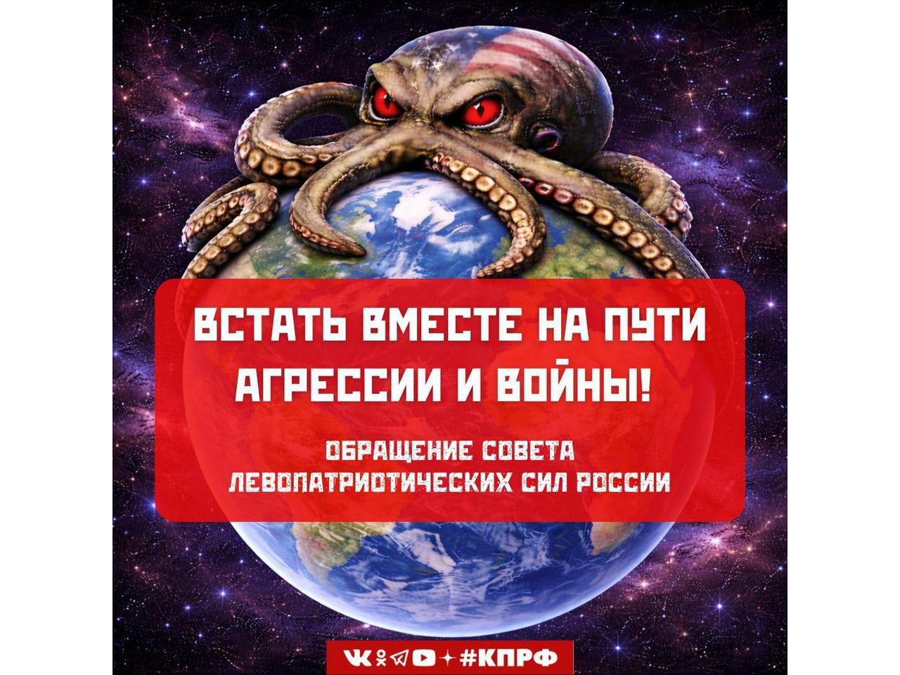 Встать вместе на пути агрессии и войны! Обращение Совета левопатриотических сил России