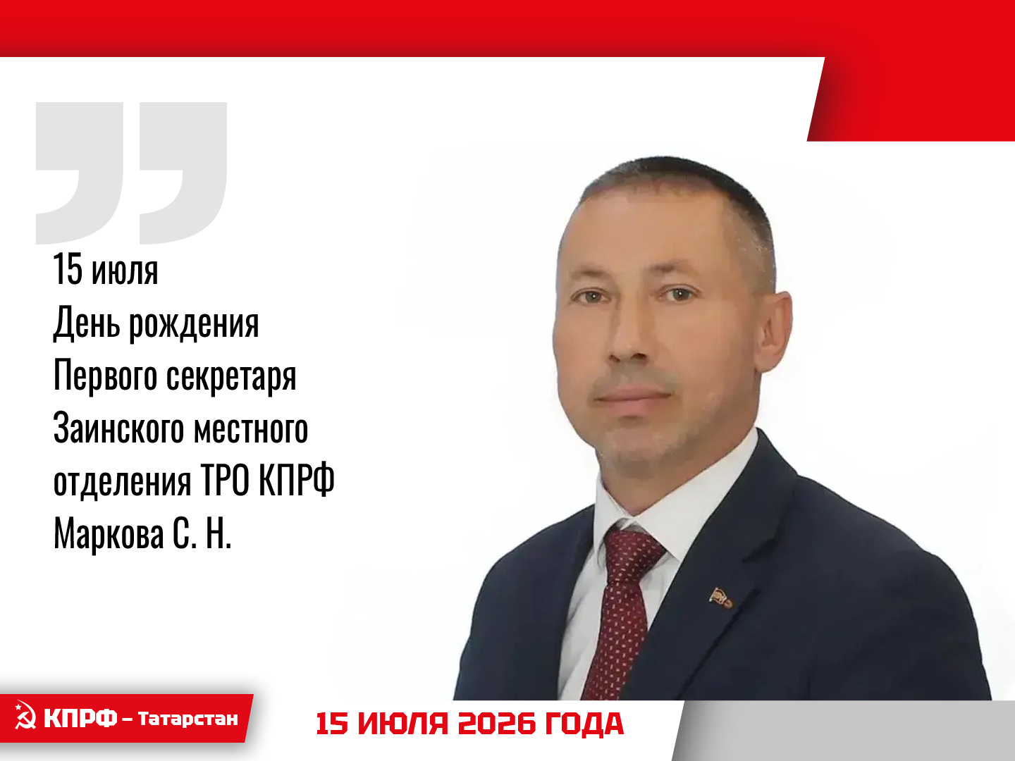 15 июля День рождения Первого секретаря Заинского местного отделения ТРО КПРФ Маркова С. Н.