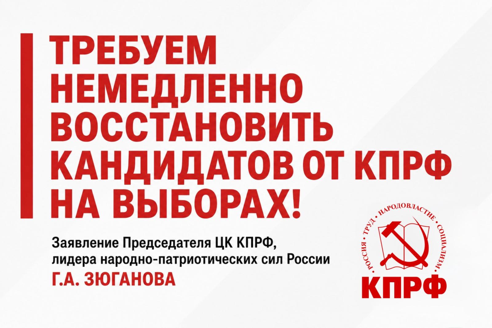 Требуем немедленно восстановить кандидатов от КПРФ на выборах!