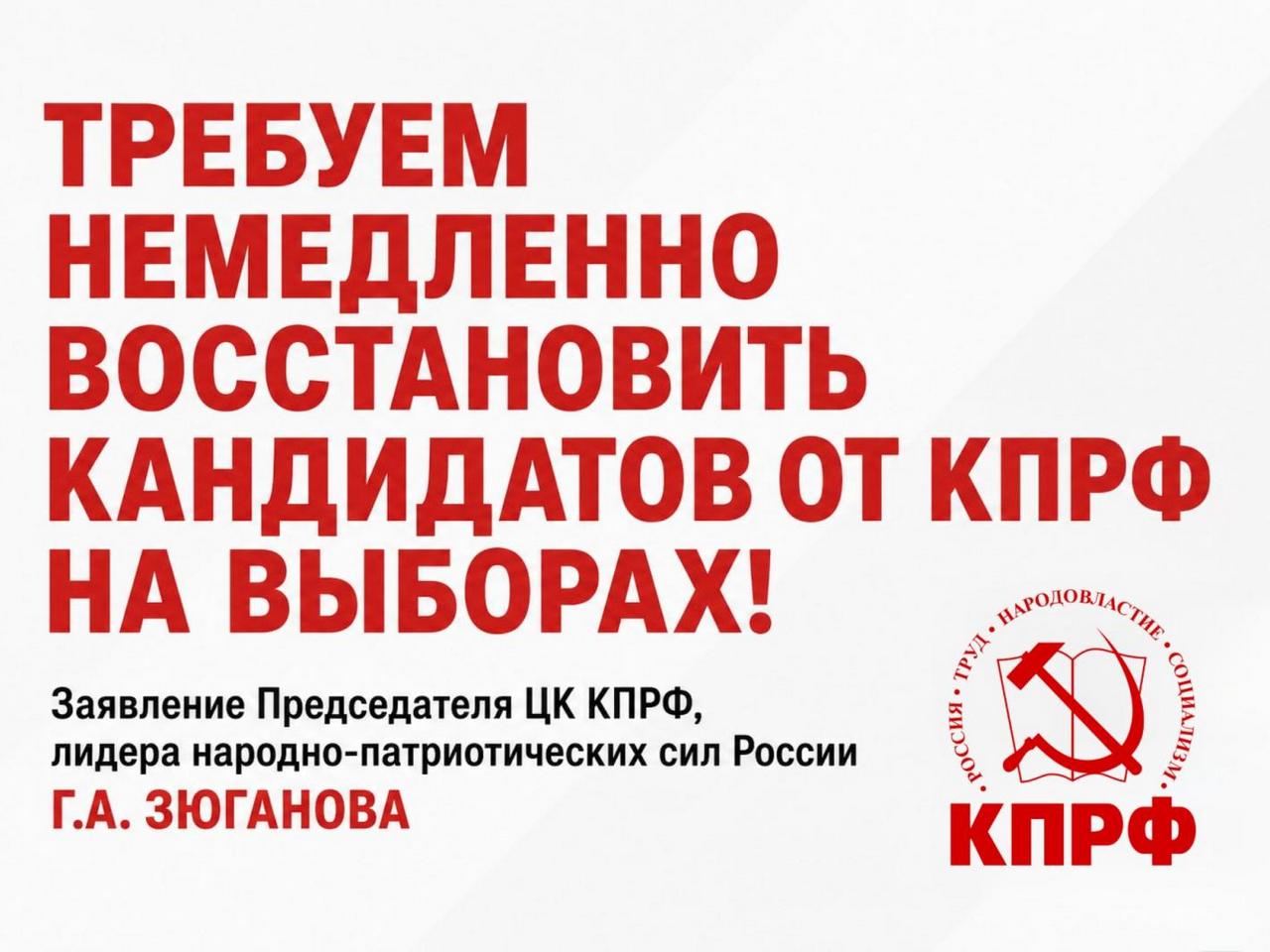 Требуем немедленно восстановить кандидатов от КПРФ на выборах!
