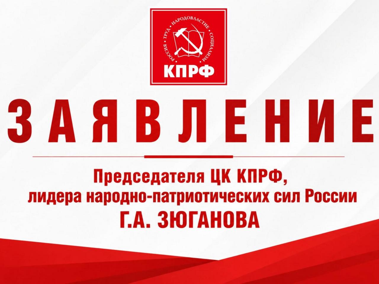 Заявление Председателя ЦК КПРФ, лидера народно-патриотических сил России Геннадия Зюганова