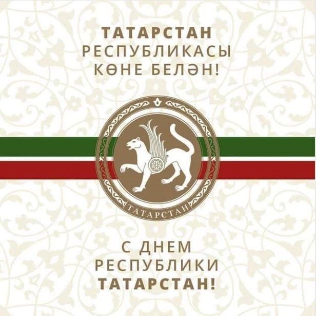 поздравляю вас с Днем Республики – главным праздником нашего родного Татарстана!