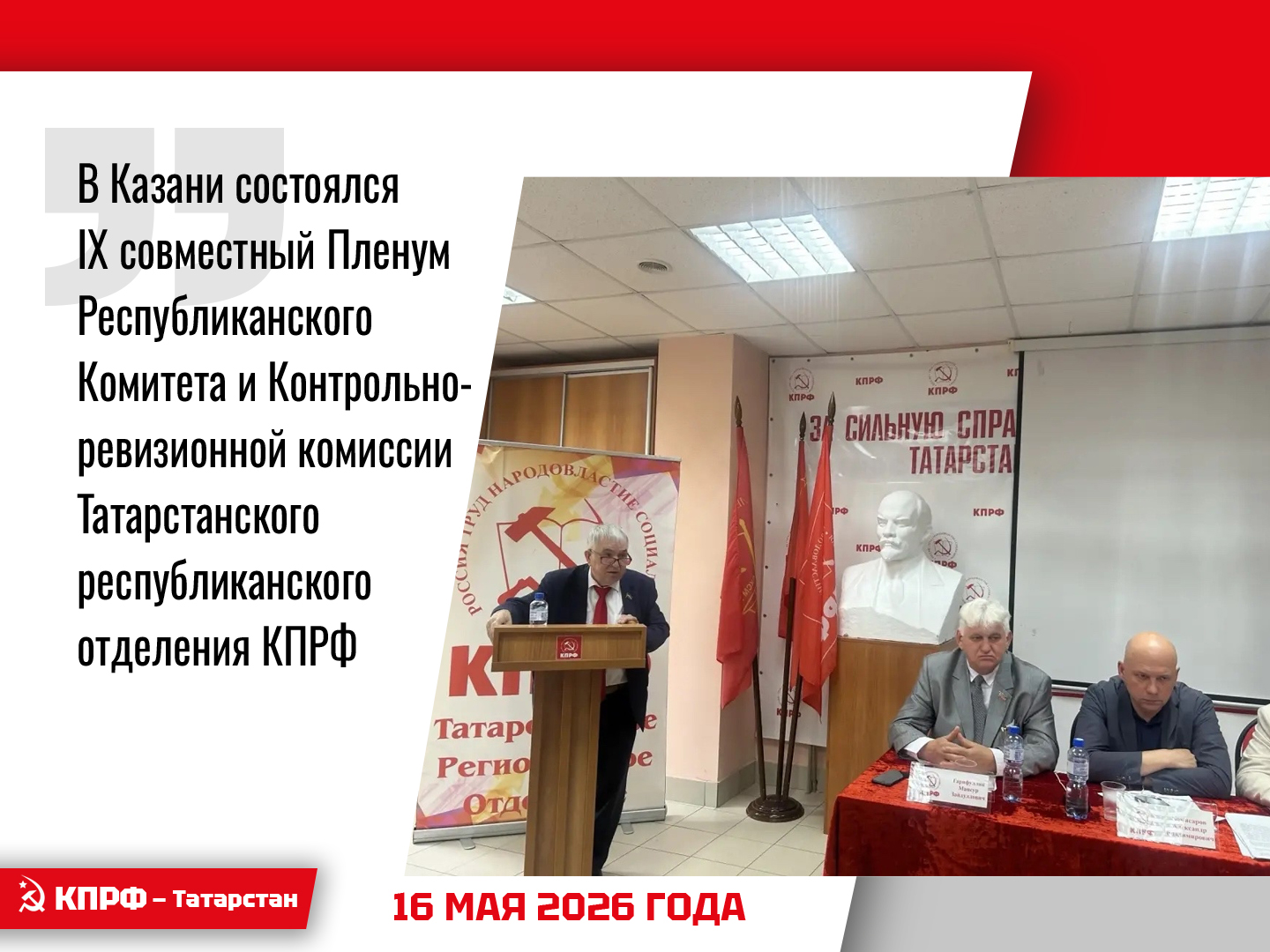 Состоялся IX совместный Пленум Республиканского Комитета и Контрольно-ревизионной комиссии Татарстанского республиканского отделения КПРФ