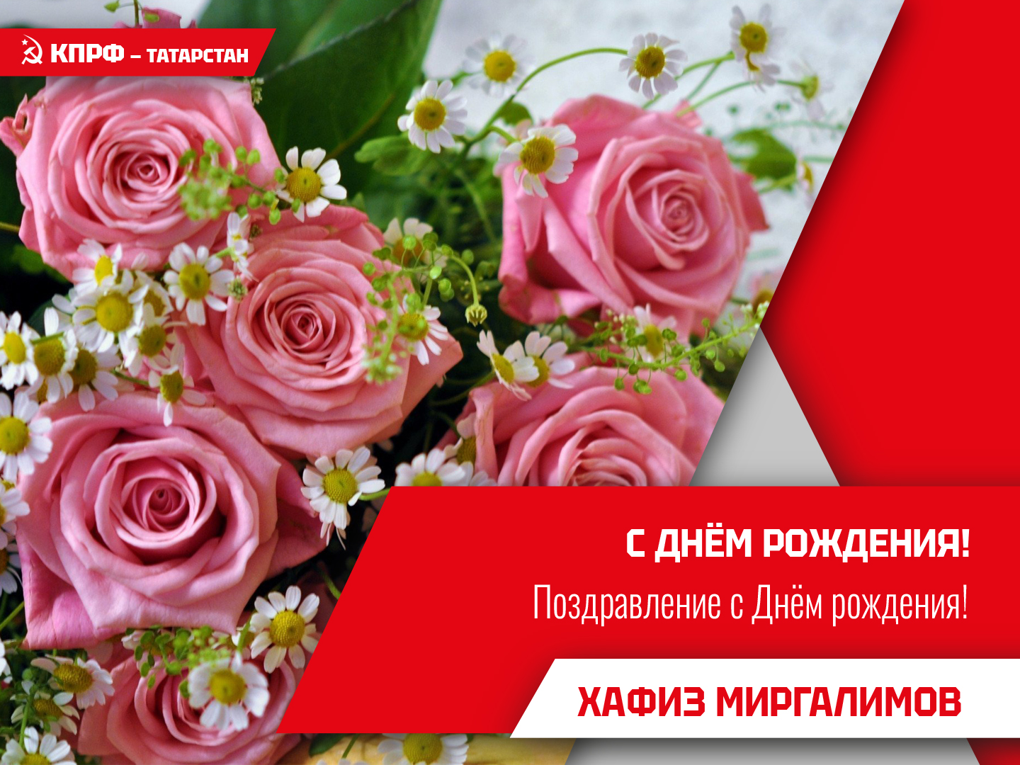 Уважаемый Александр Владимирович! Примите сердечные поздравления с днём рождения!