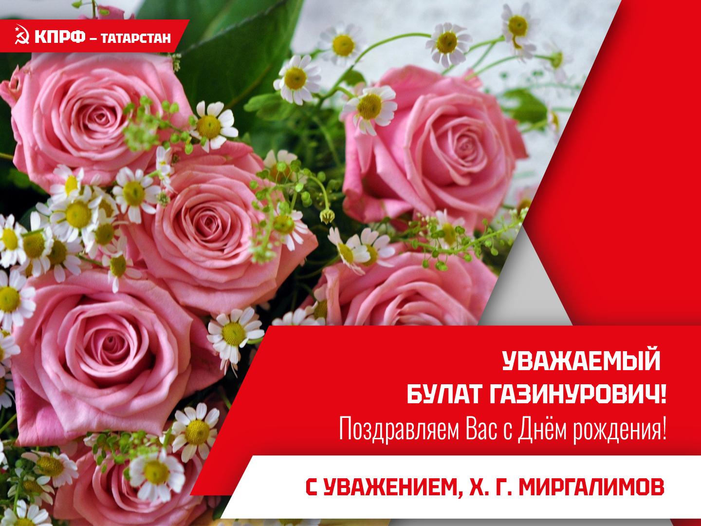 Поздравление с Днем рождения Хузиева Б.Г.