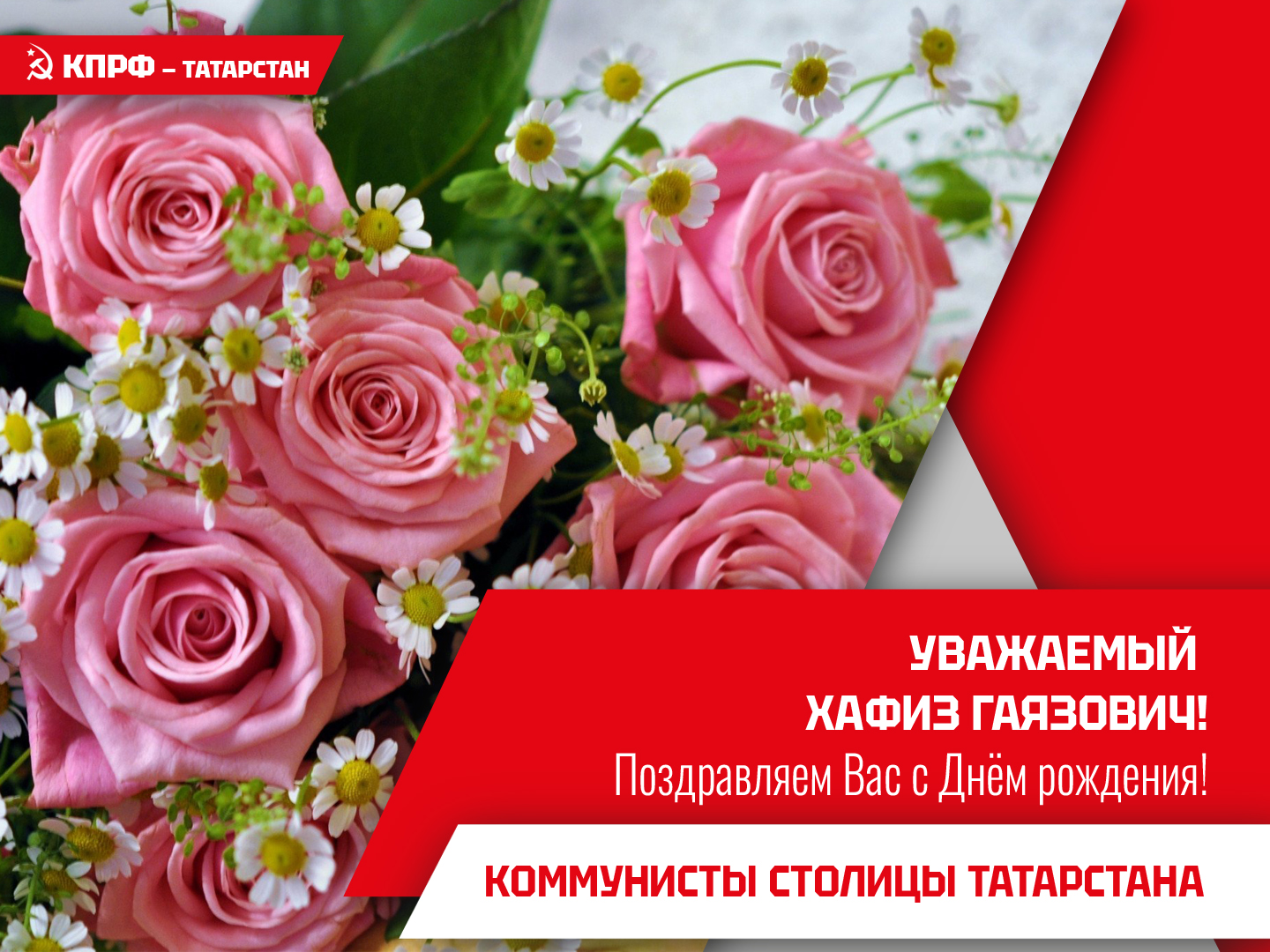 Коммунисты столицы Татарстана — Казанский городской комитет КПРФ — горячо и сердечно поздравляют Вас с днём рождения!