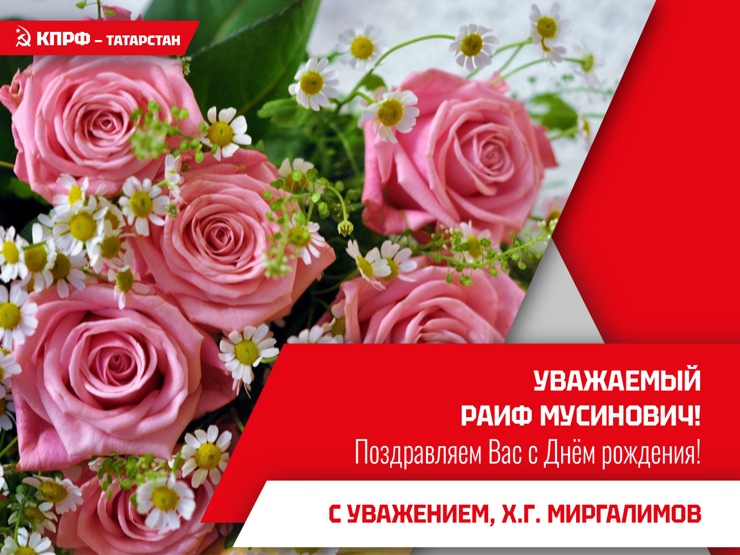 1 октября день рождения Первого секретаря Комитета Кировского местного отделения КПРФ - ТАТАРСТАНСКОГО РЕСПУБЛИКАНСКОГО ОТДЕЛЕНИЯ политической партии КПРФ Тукташева Р.М.