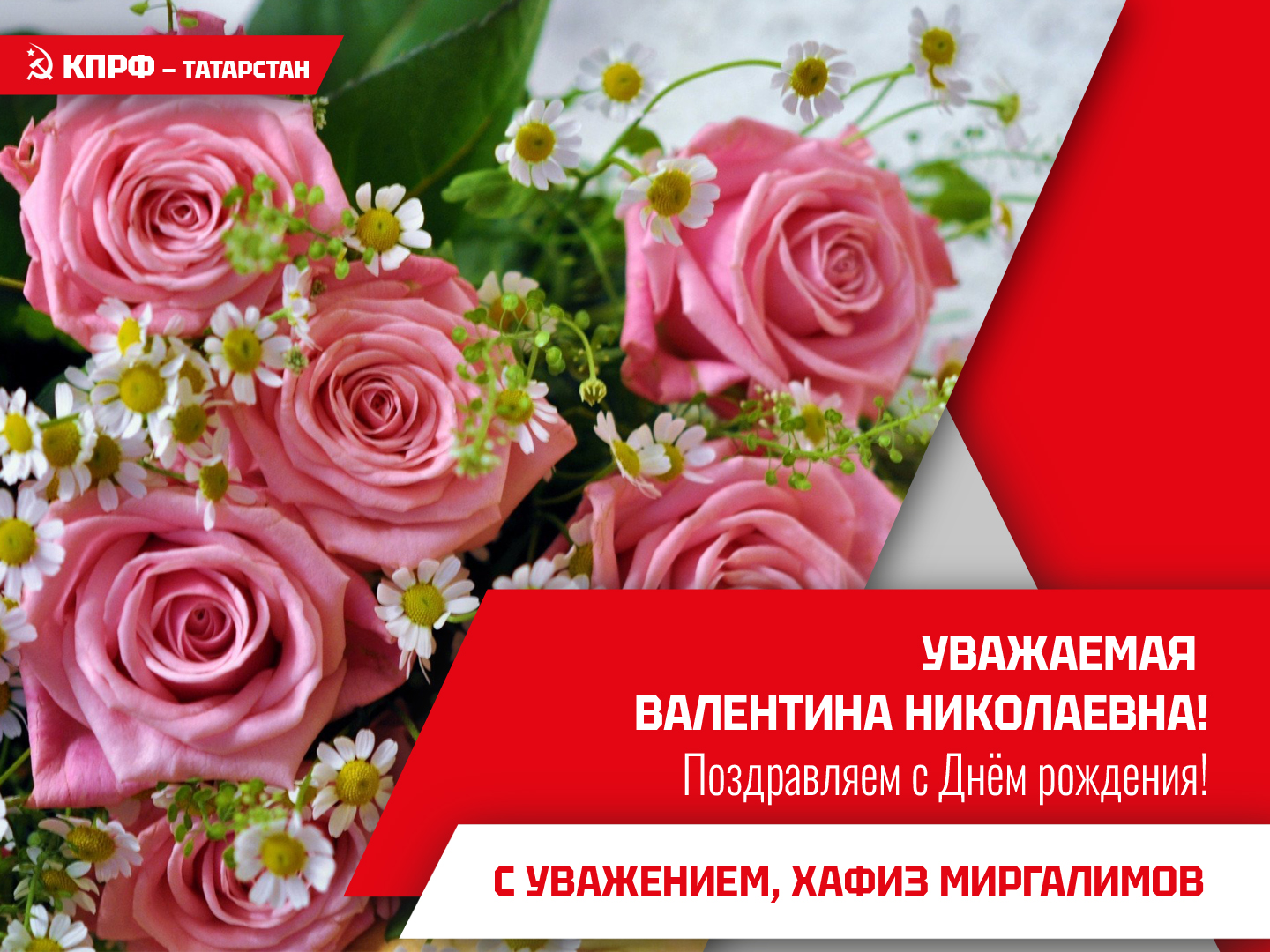 Уважаемая Валентина Николаевна! С Днем рождения!
