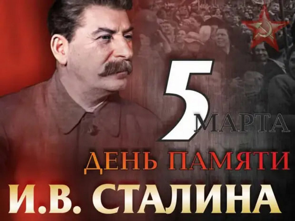 5 марта — 73-я годовщина со дня смерти И.В. Сталина