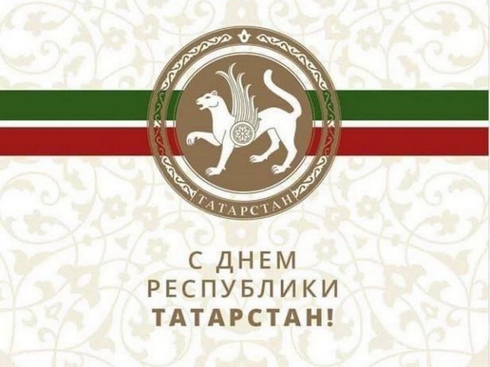 Поздравление Первого секретаря Комитета ТРО КПРФ Хафиза Миргалимова с Днем Республики