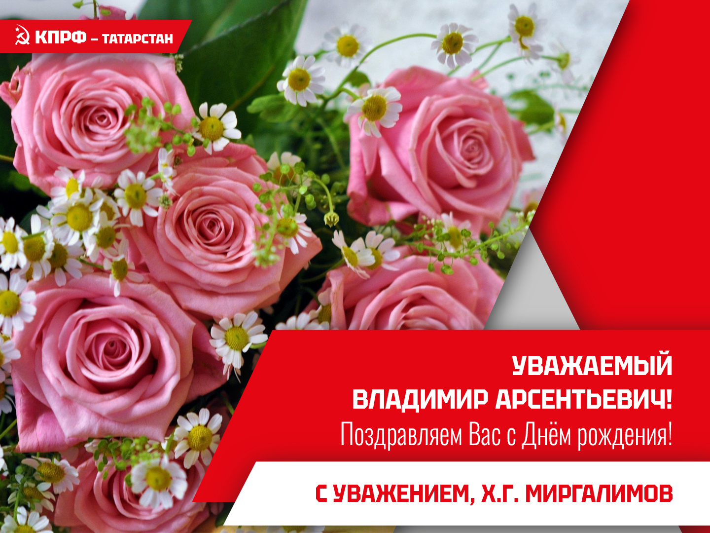 Уважаемый Владимир Арсентьевич! Поздравляю Вас с замечательным юбилеем — 70-летием со дня рождения!