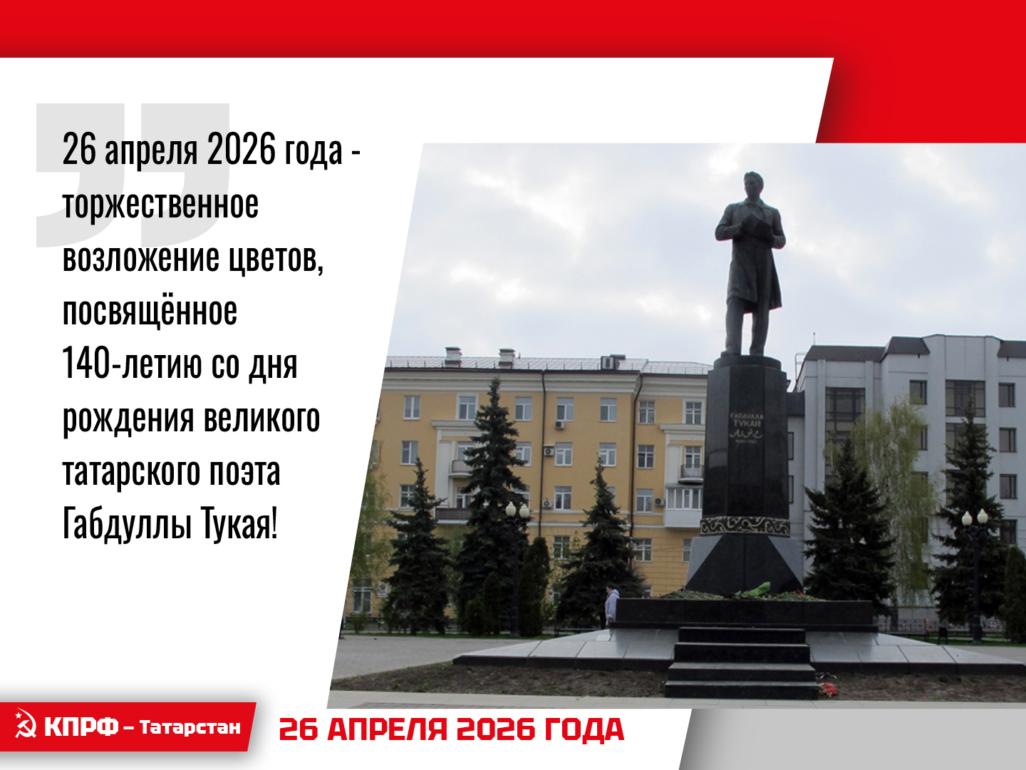 26 апреля 2026 года - торжественное возложение цветов, посвящённое 140-летию со дня рождения великого татарского поэта Габдуллы Тукая!
