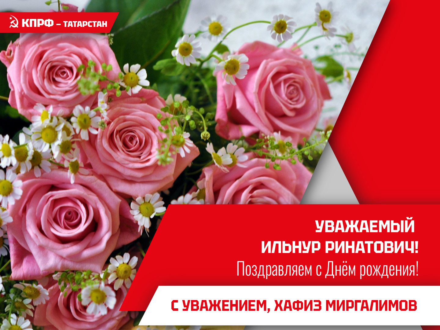14 мая отмечает свой День рождения Первый секретарь Комитета Азнакаевского местного отделения ТРО КПРФ, Первый секретарь Комитета ТРО ЛКСМ, депутат Азнакаевского городского совета Зарипов И.Р. 