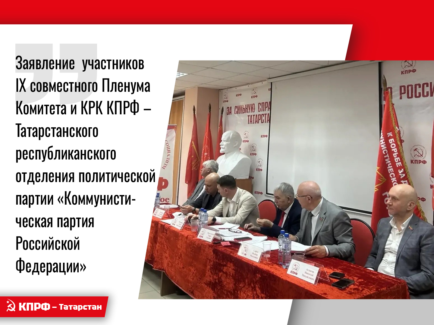 Заявление  участников IX совместного Пленума Комитета и КРК КПРФ – Татарстанского республиканского отделения политической партии «КОММУНИСТИЧЕСКАЯ ПАРТИЯ РОССИЙСКОЙ ФЕДЕРАЦИИ»