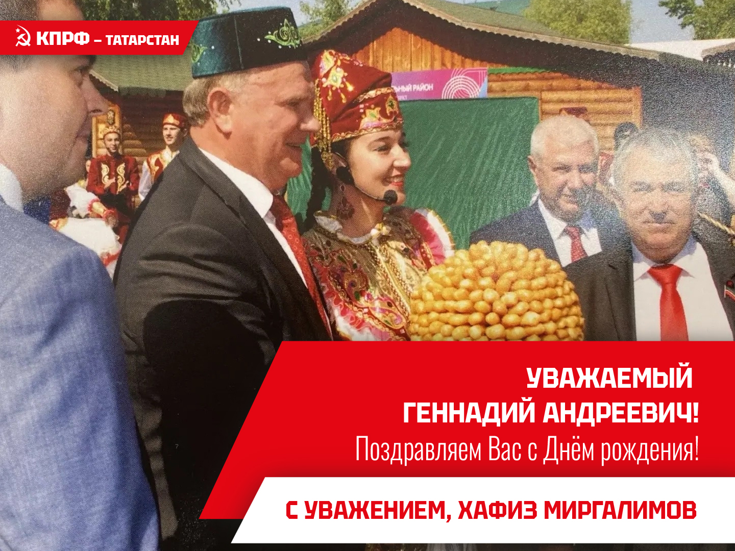 Товарищу Зюганову Г.А. с Днём рождения и 82-летием