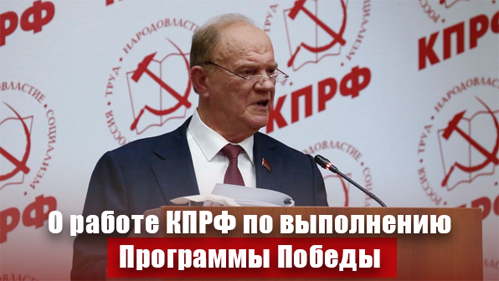 Доклад Г.А. Зюганова на Пленуме ЦК КПРФ 15 ноября 2025 года
